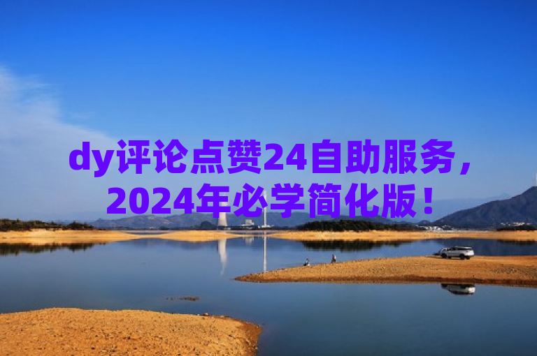 dy评论点赞24自助服务，2024年必学简化版！
