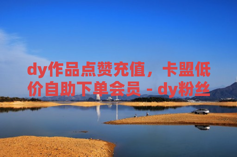 dy作品点赞充值，卡盟低价自助下单会员 - dy粉丝秒到账便宜便宜 - qq空间访客量2024官方紧急辟谣！