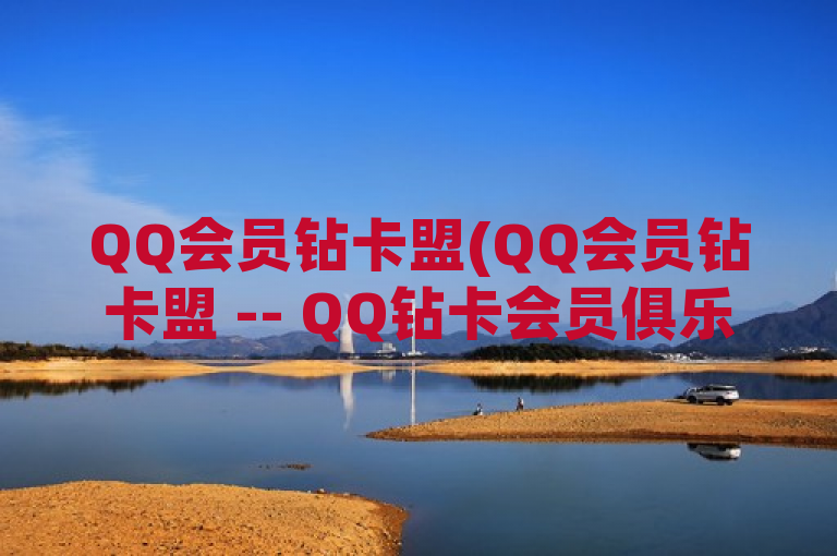 QQ会员钻卡盟(QQ会员钻卡盟 -- QQ钻卡会员俱乐部)